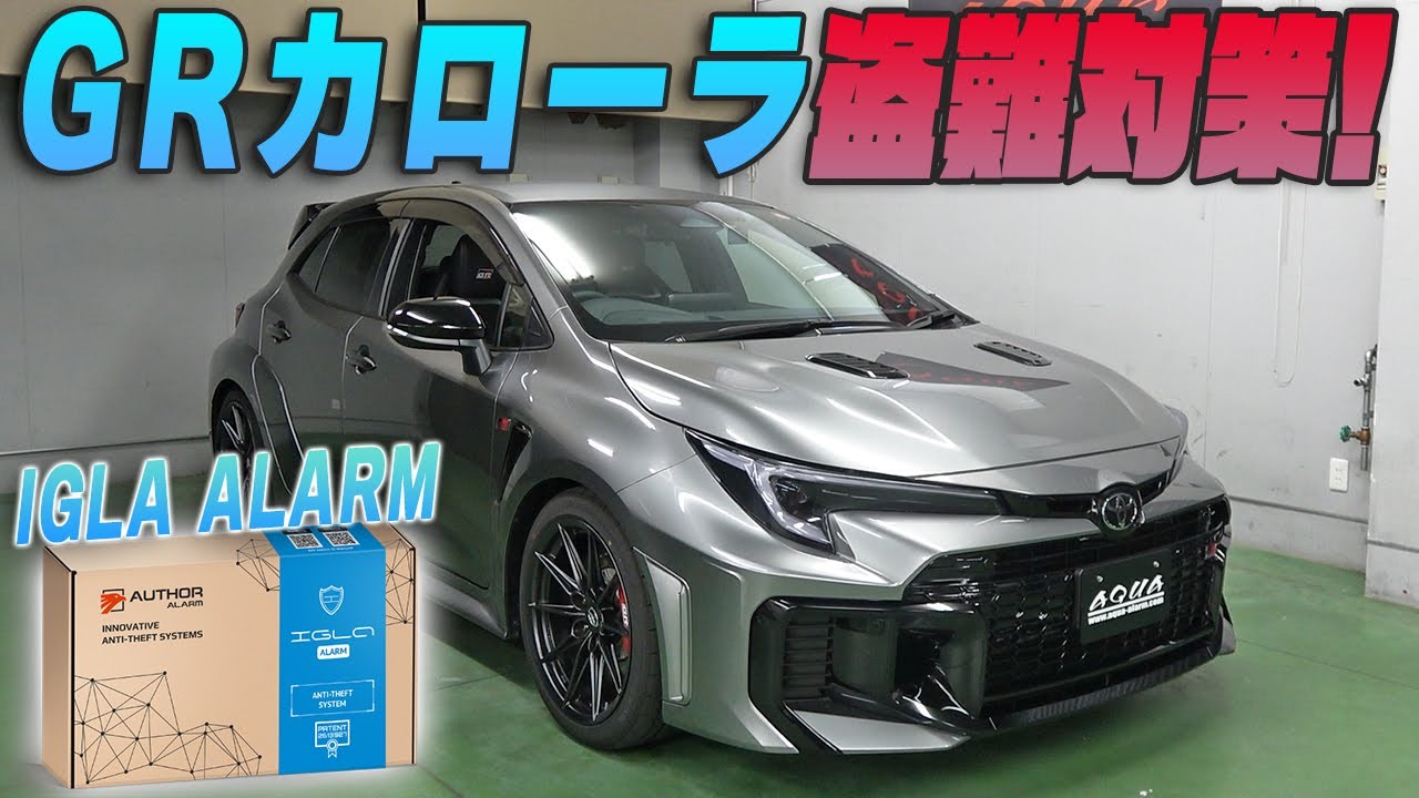 【GRカローラ】愛車の盗難対策！！カーセキュリティ『IGLA 2PLUS』を紹介！
