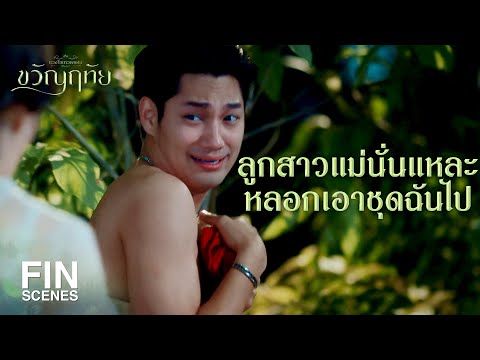 FIN | มันไปนอนบ้านผัวหมอมัน ไม่กลับมาแล้ว | ขวัญฤทัย EP.5 | Ch3Thailand