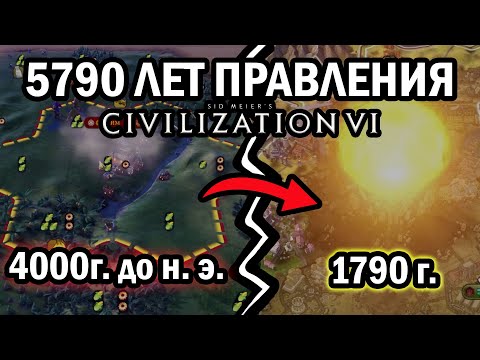 Видео: 5790 Лет ПРАВЛЕНИЯ в Civilization 6