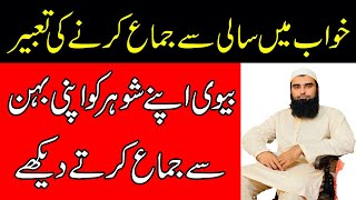 Khwab Mein Sali K Sath Zina Karna Khwab Mein Shohar Ko Zina Karte Dekhna Khwab Mein Zina Karna