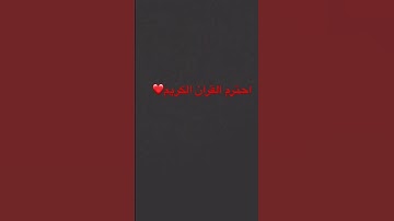 احترم القران الكريم ❤️ #عبدالرحمن_مسعد_تلاوة_جديدة #اكسبلور #الرحمن #ترند