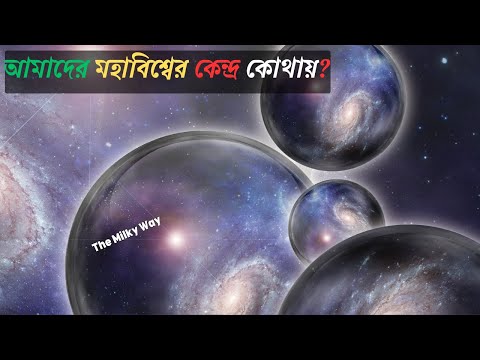 ভিডিও: মহাবিশ্বের কেন্দ্র কোথায়