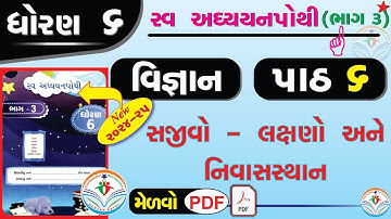 dhoran 6 vigyan swadhyay pothi part 6 – std 6 vigyan ch 6 swadhyay pothi - ધોરણ 6 સ્વાધ્યાયપોથી