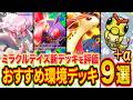 ポケポケ元世界ランカーのミラクルデイズおすすめ環境デッキ９選！大会活躍中の新デッキのTierを徹底解説【Pokémon Trading Card Game Pocket/最強デッキ】