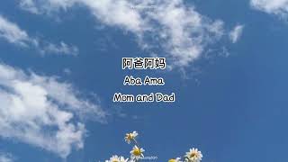 [Engsub/Pinyin/englishlyrics] 阿爸阿妈(Aba Ama)(mom and dad )
