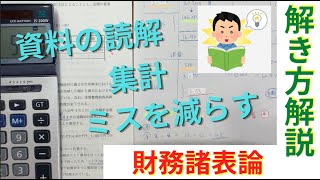 【解き方】財務諸表論の総合問題を解説しながら丁寧に解いてみた！【税理士試験】