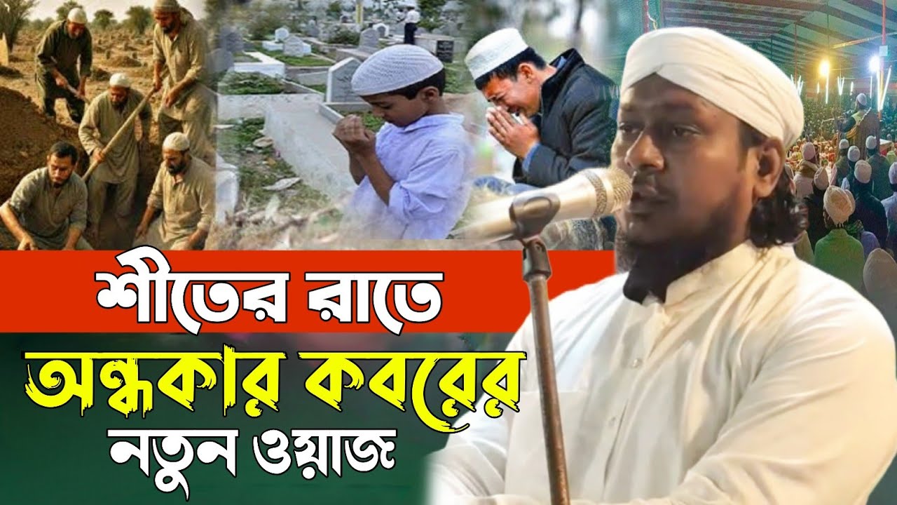 শীতের রাতে অন্ধকার কবরের নতুন ওয়াজ || নতুন ওয়াজ || মাঃ বাবুর আলী সাহেব || @HAQQANIANJUMAN 
