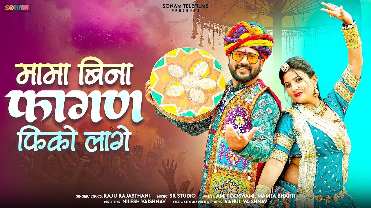 ओरिजिनल राजस्थानी देसी फागण - मामा बिना फागण फिको लागे | New Holi Song | Raju Rajasthani #viral2026