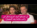 لؤي ابن راغب علامة يجري عمليات تجميل لوجهه تغيرت ملامحه بالكامل وهكذا اصبح شكله mp3