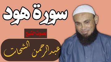 سورة هود || بصوت الشيخ عبدالرحمن الشحات