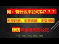 无需充值 无需提现 无需注册的博彩投注玩法 100 公正 区块链投注新玩法 开奖速度超过分分彩 时时彩 