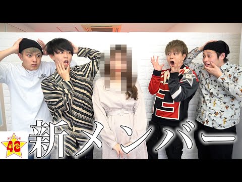 【新メンバー】9人目はあの男子メンバーの彼女です。