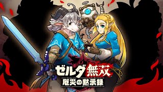 【ゼルダ無双＃１】これは絶望へつながる物語【厄災の黙示録】