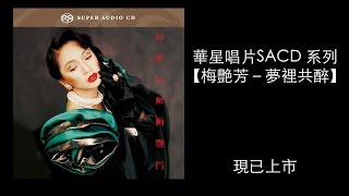 【梅艷芳 - 夢裡共醉】(華星唱片SACD系列)