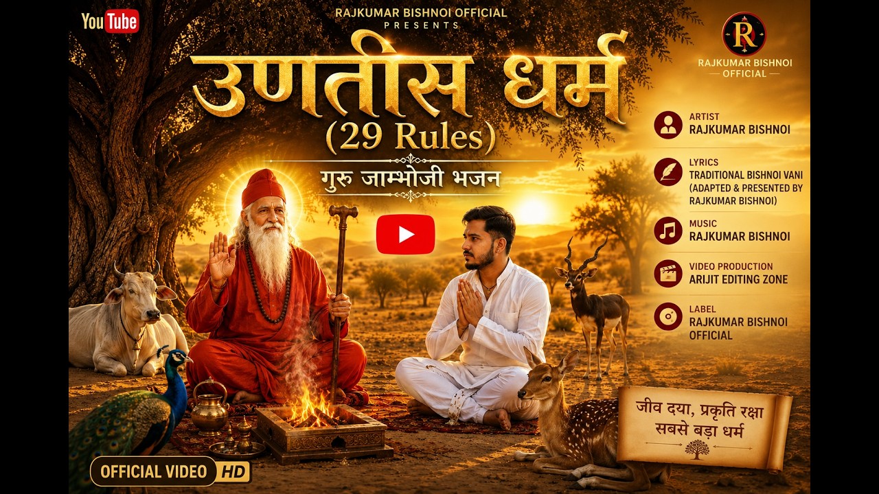उणतीस धर्म (Official Music Video) | Guru Jambhoji Bhajan | 29 Dharam | Rajkumar Bishnoi