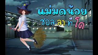 แม่มดน้อย ซอลลาทีโด | เพื่อนฉันเป็นแม่มด