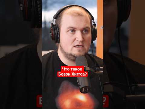 Что такое Бозон