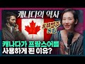 왜 캐나다는 프랑스어를 쓰는걸까? 퀘벡주와 캐나다 역사 정리! | 캐나다 문화, 세계사, 퀘벡 분리독립, 언어 분쟁