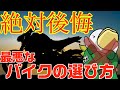 元バイク屋が伝えたい!!バイクを買って後悔する具体的パターン!!
