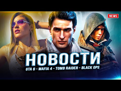 Видео: Предзаказы GTA 6 / Выход Mafia 4 / Tomb Raider / CoD Gulf War / Max Payne / Destiny 3 / Prototype!