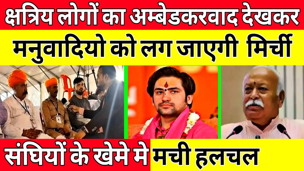 क्षत्रिय लोगों का अम्बेडकरवाद देखकर मनुवादियो को लग जाएगी  मिर्ची...