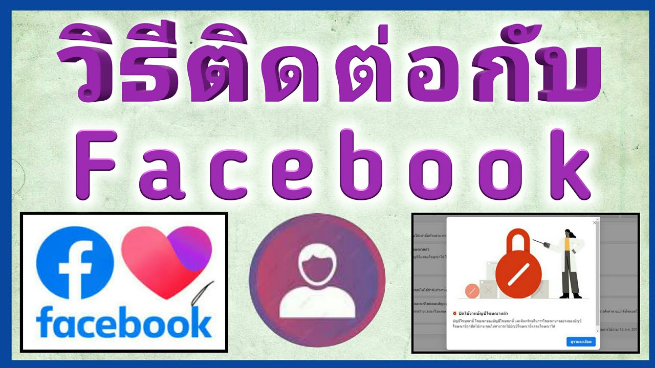 ติดต่อ facebook ประเทศไทย ยังไง  New  วิธีติดต่อกับเฟสบุ๊ค แจ้งปัญหาการใช้งาน support Facebook