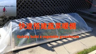 我的菜园：快速搭建蔬菜暖棚 / Quickly build a vegetable greenhouse | 一卷塑料膜，一捆塑料水管，10米长的暖棚两小时搞定，拆卸方便，收放自如（V123)