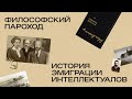 Философский пароход: история эмиграции интеллектуалов