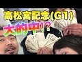 【競馬】高松宮記念で高額配当!?【G1】