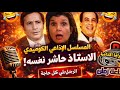 الأستاذ حاشر نفسه المسلسل الإذاعي الكوميدي النادر بطولة أبو بكر عزت