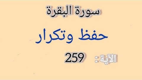 سورة البقرة - حفظ وتكرار الآية 259 #فجاءة_خاطرة