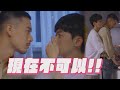 【保留席位】EP06 古勁見他生病湊近幫量額溫 劉歷以為要親秒摀嘴喊&quot;不可以&quot;｜VIP ONLY｜完全娛樂