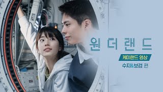 [원더랜드] 케미랜드 영상 -  수지&보검 편