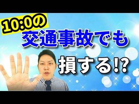 過失割合１０：０の交通事故も、対応を誤ると大変！？