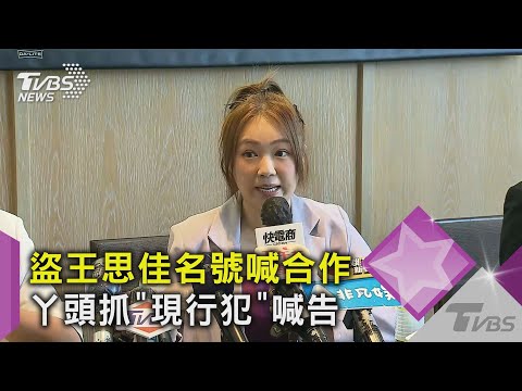 丫頭抓到現行犯! 王思佳、許維恩遭不肖業者冒名招商　怒喊告｜TVBS新聞