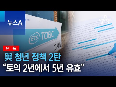 단독 與 청년 정책 2탄 토익 2년에서 5년 유효 확대 추진 뉴스A 