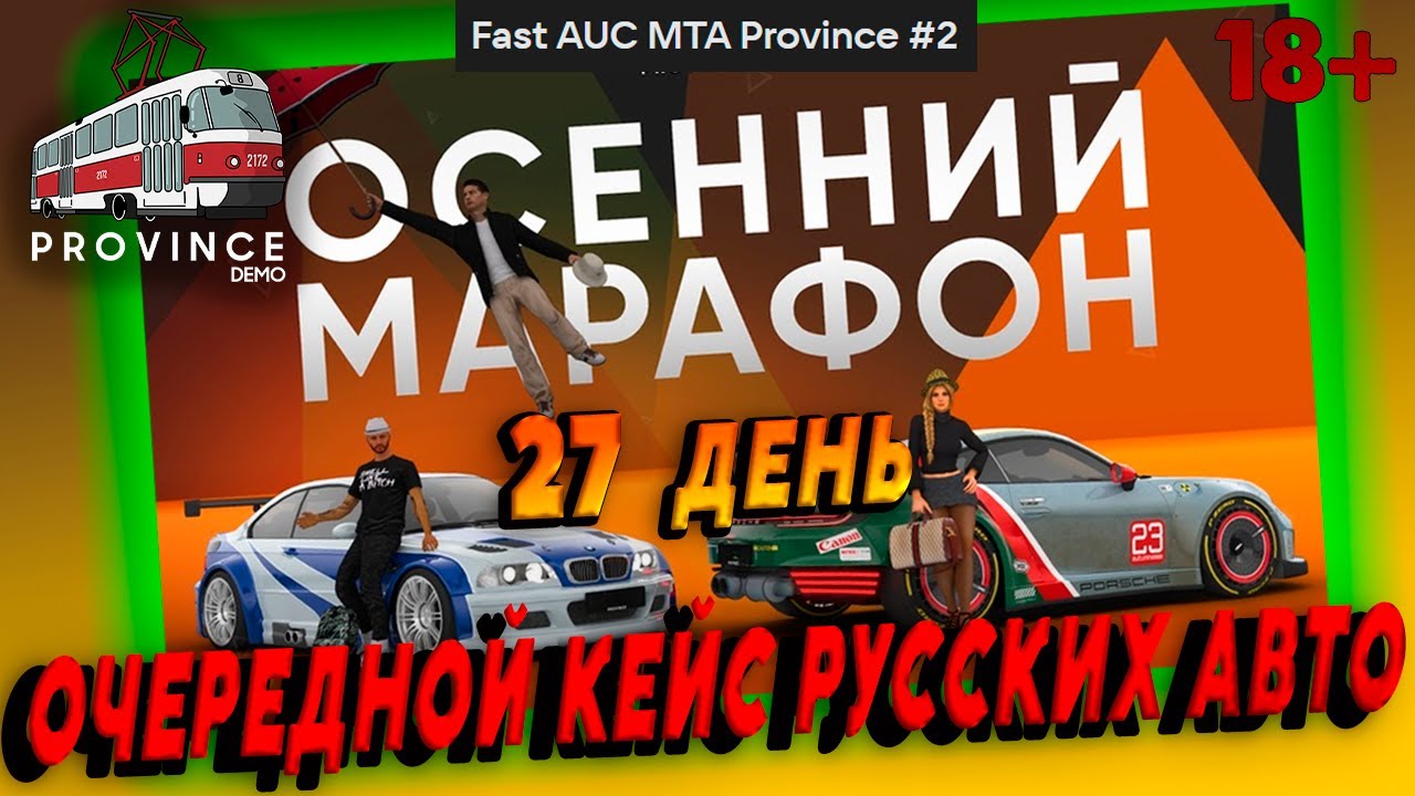 Осенний Марафон, ОЧЕРЕДНОЙ КЕЙС РУССКИХ АВТО, MTA Province #2.