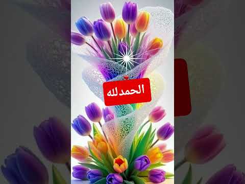 الحمدلله دائما وابدا دعاء الرزق  ترند يارب فوضت امري اليك سبحان الله