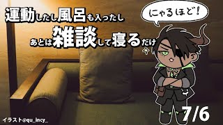 【7/6】運動したし風呂も入ったしあとは雑談して寝るだけ【荒咬オウガ/ホロスターズ】