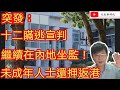 突發最新消息：十二瞞逃宣判 繼續在內地坐監！/未成年人士還押犯港 受審/文杰新時代/2020年12月30日片2