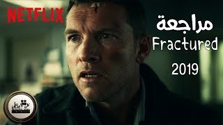 #مراجعة #نتفليكس #موفيزكان تحليل ومراجعة فيلم #الانكسار |FRACTURED  2019 Movie Review