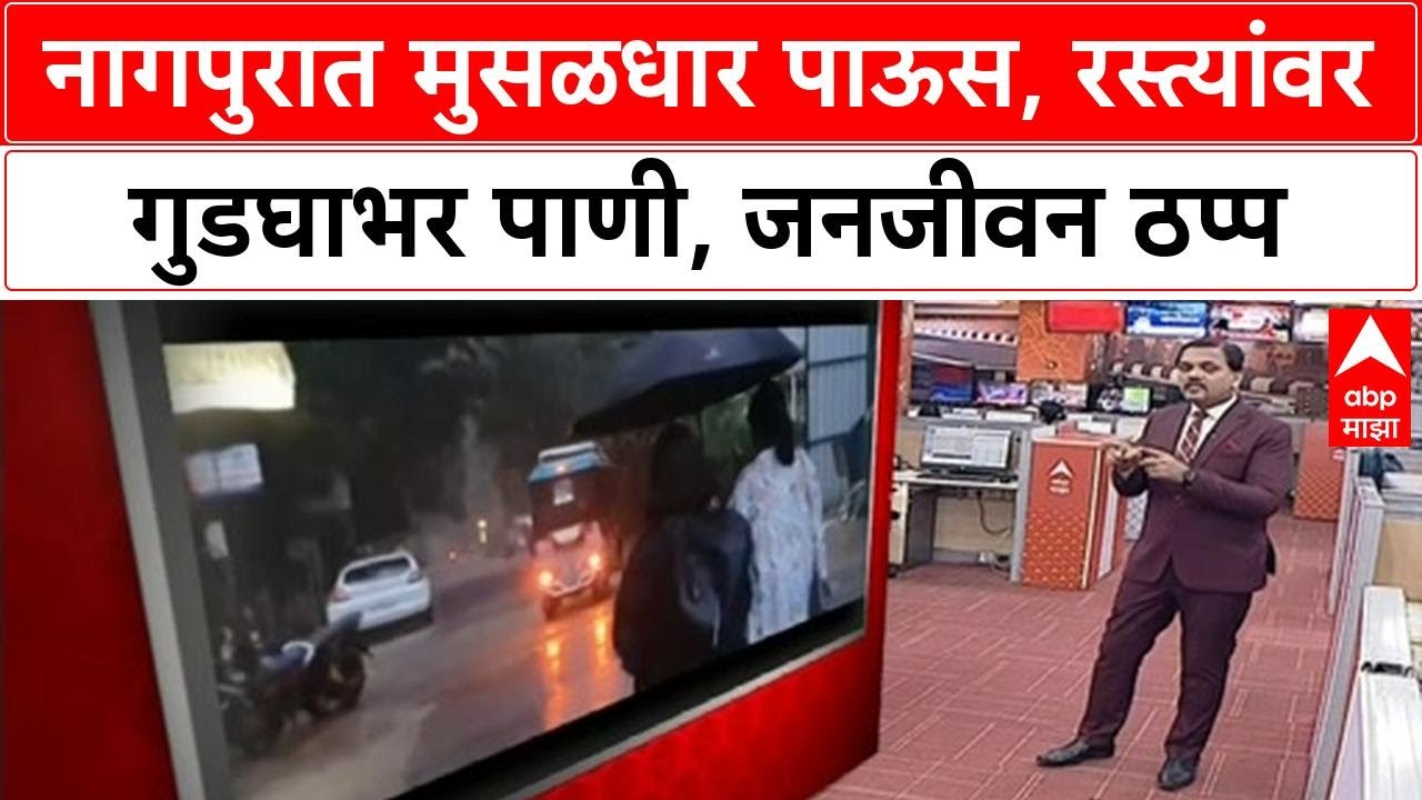 Nagpur Heavy Rain : नागपुरात मुसळधार पाऊस, अनेक भागांमध्ये गुडघाभर पाणी ABP MAJHA