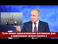 Путин изящно национализировал иностранные доли в нефтегазовом проекте Сахалин 2