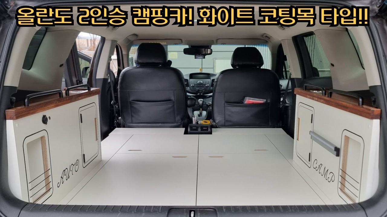 올란도 2인승 캠핑카! 화이트 코팅목 타입!! 매트타입과 다른 세련된 내부공간!! 깔끔한 마감처리에 넓은 차박공간이 자랑인 올란도 캠핑카!