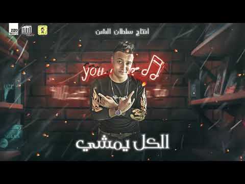 مهرجان اه يا ويلي النفسية صفر المية حوده بندق بوده محمد توزيع واورج اندرو الحاوي 