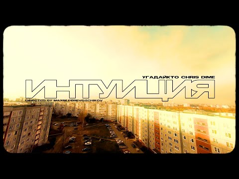 УГАДАЙКТО — Интуиция (ft. Chris Dime)