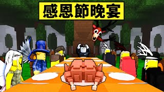【森林99夜】感恩節晚宴！史上最難更新！一個人準備10道菜可行嗎？【99 Night in the forest】【Roblox】【機械方塊】