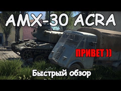 БЫСТРЫЙ ОБЗОР НЕПЛОХОЙ ПТУРОВОЗКИ AMX-30 ACRA | WAR THUNDER 1.93