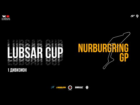 Видео: Lubsar Cup 2024. 5 Этап. 1 Дивизион. Финал!