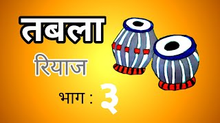 Download Lagu तबला मुळाक्षरे ( रियाज भाग :३) | Tabla Riyaz part 3 | Tabla Tutorial | #tabla #bhajan #theka MP3 Download Lagu तबला मुळाक्षरे ( रियाज भाग :३) | Tabla Riyaz part 3 | Tabla Tutorial | #tabla #bhajan #theka MP3